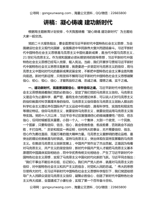 讲稿：凝心铸魂 建功新时代