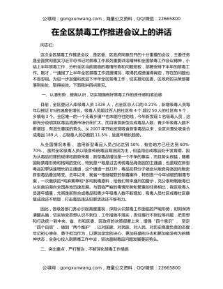 在全区禁毒工作推进会议上的讲话