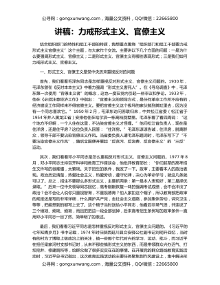 讲稿：力戒形式主义、官僚主义