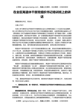 在全区离退休干部党组织书记培训班上的讲话