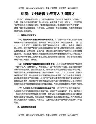 讲稿：办好教育 为党育人 为国育才