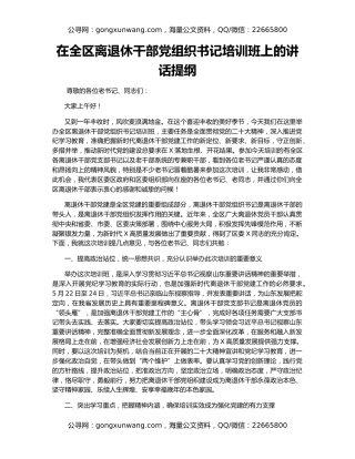 在全区离退休干部党组织书记培训班上的讲话提纲