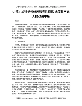 讲稿：加强党性修养和党性锻炼 永葆共产党人的政治本色