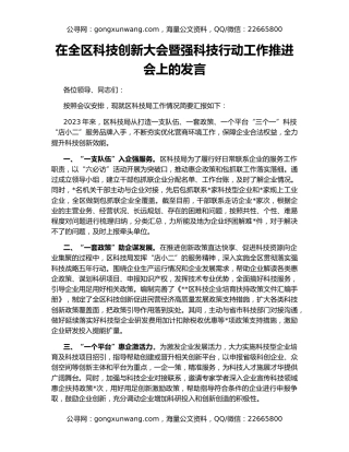 在全区科技创新大会暨强科技行动工作推进会上的发言