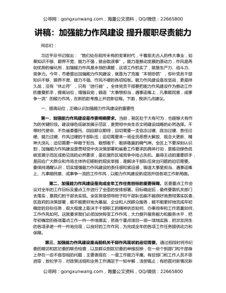 讲稿：加强能力作风建设 提升履职尽责能力