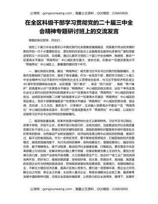 在全区科级干部学习贯彻党的二十届三中全会精神专题研讨班上的交流发言
