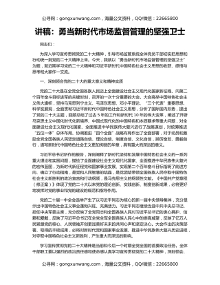 讲稿：勇当新时代市场监督管理的坚强卫士