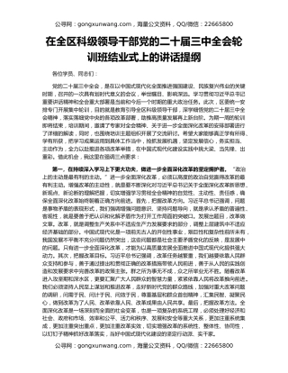 在全区科级领导干部党的二十届三中全会轮训班结业式上的讲话提纲
