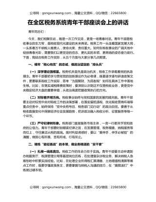 在全区税务系统青年干部座谈会上的讲话