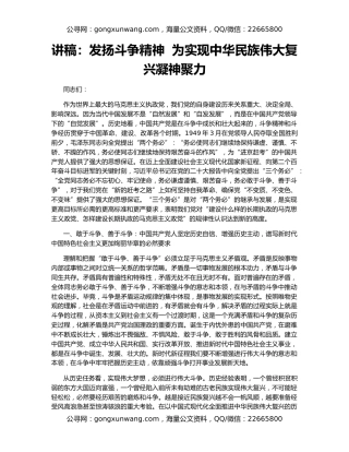 讲稿：发扬斗争精神  为实现中华民族伟大复兴凝神聚力