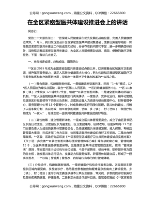 在全区紧密型医共体建设推进会上的讲话