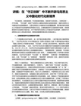 讲稿：在“守正创新”中不断开辟马克思主义中国化时代化新境界