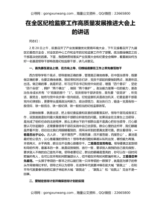 在全区纪检监察工作高质量发展推进大会上的讲话