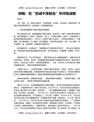 讲稿：在“忠诚干净担当”中淬炼成钢