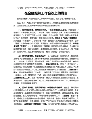 在全区组织工作会议上的发言