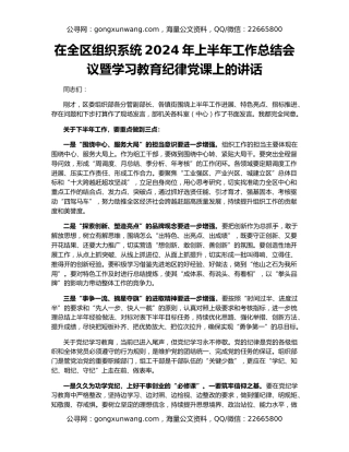 在全区组织系统2024年上半年工作总结会议暨学习教育纪律党课上的讲话