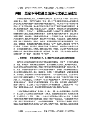 讲稿：坚定不移推进全面深化改革走深走实