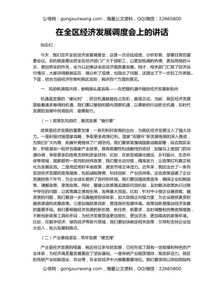 在全区经济发展调度会上的讲话