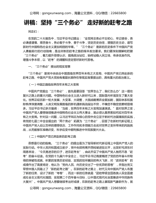 讲稿：坚持“三个务必” 走好新的赶考之路