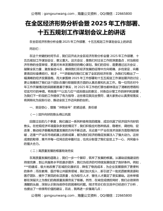 在全区经济形势分析会暨2025年工作部署、十五五规划工作谋划会议上的讲话