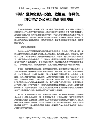 讲稿：坚持做到讲政治、敢担当、作风优，切实推动办公室工作高质量发展