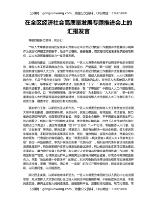 在全区经济社会高质量发展专题推进会上的汇报发言