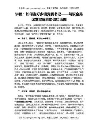 讲稿：如何当好乡镇党委书记——驾驭全局谋发展统筹协调绘蓝图