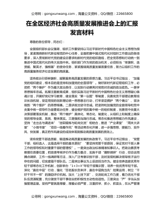 在全区经济社会高质量发展推进会上的汇报发言材料