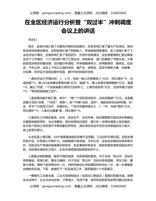 在全区经济运行分析暨“双过半”冲刺调度会议上的讲话