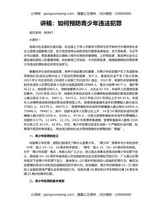 讲稿：如何预防青少年违法犯罪