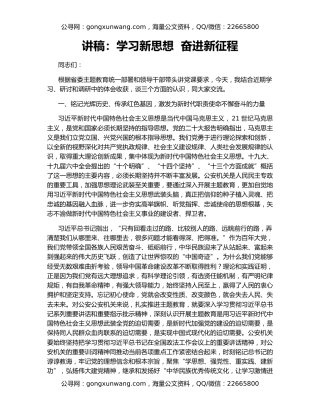 讲稿：学习新思想  奋进新征程