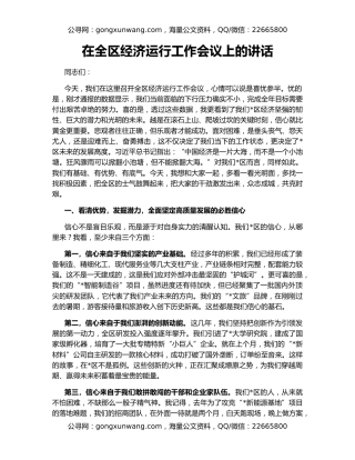 在全区经济运行工作会议上的讲话