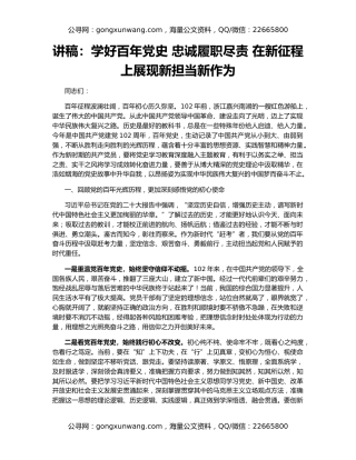 讲稿：学好百年党史 忠诚履职尽责 在新征程上展现新担当新作为