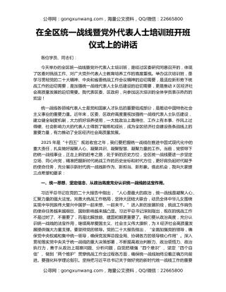 在全区统一战线暨党外代表人士培训班开班仪式上的讲话
