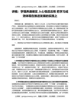 讲稿：学懂弄通做实 入心悟透活用 把学习成效体现在推进发展的实践上