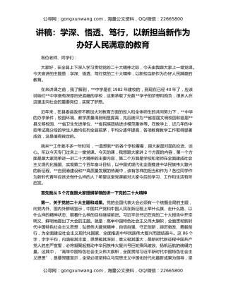 讲稿：学深、悟透、笃行，以新担当新作为办好人民满意的教育