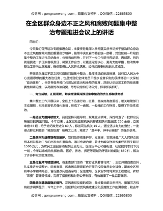 在全区群众身边不正之风和腐败问题集中整治专题推进会议上的讲话