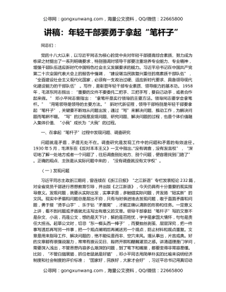 讲稿：年轻干部要勇于拿起“笔杆子”