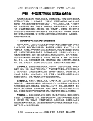 讲稿：开创城市高质量发展新局面