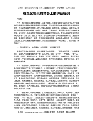 在全区警示教育会上的讲话提纲