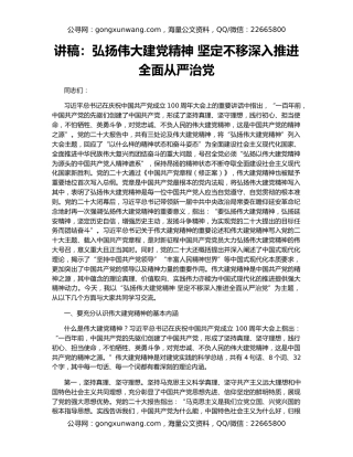 讲稿：弘扬伟大建党精神 坚定不移深入推进全面从严治党