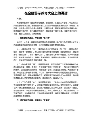 在全区警示教育大会上的讲话