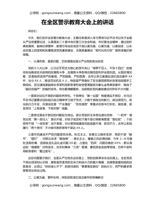 在全区警示教育大会上的讲话