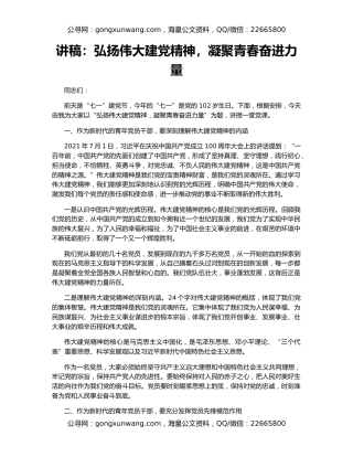 讲稿：弘扬伟大建党精神，凝聚青春奋进力量