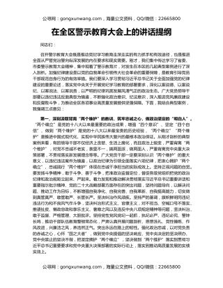 在全区警示教育大会上的讲话提纲