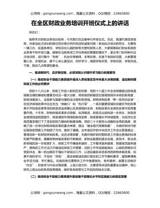 在全区财政业务培训开班仪式上的讲话