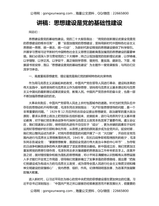 讲稿：思想建设是党的基础性建设