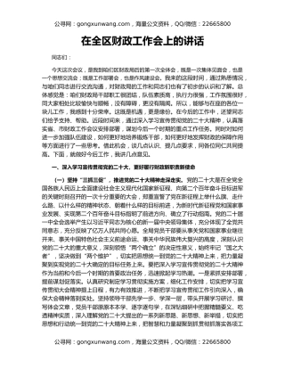 在全区财政工作会上的讲话