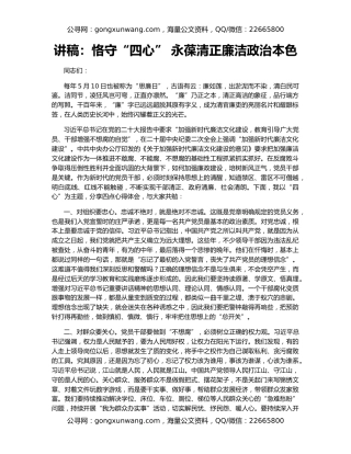 讲稿：恪守“四心” 永葆清正廉洁政治本色