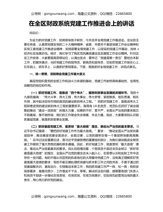 在全区财政系统党建工作推进会上的讲话